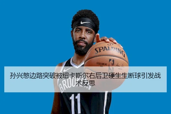 孙兴慜边路突破被纽卡斯尔右后卫硬生生断球引发战术反思