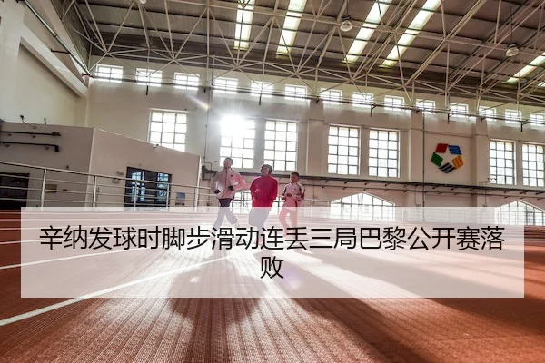 辛纳发球时脚步滑动连丢三局巴黎公开赛落败（AB）